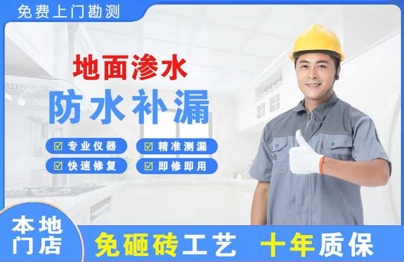 沁园地面渗水维修